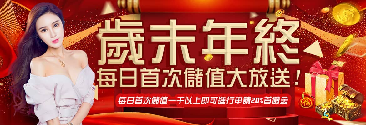 海派娛樂城-歲末年終每日首次儲值大放送!