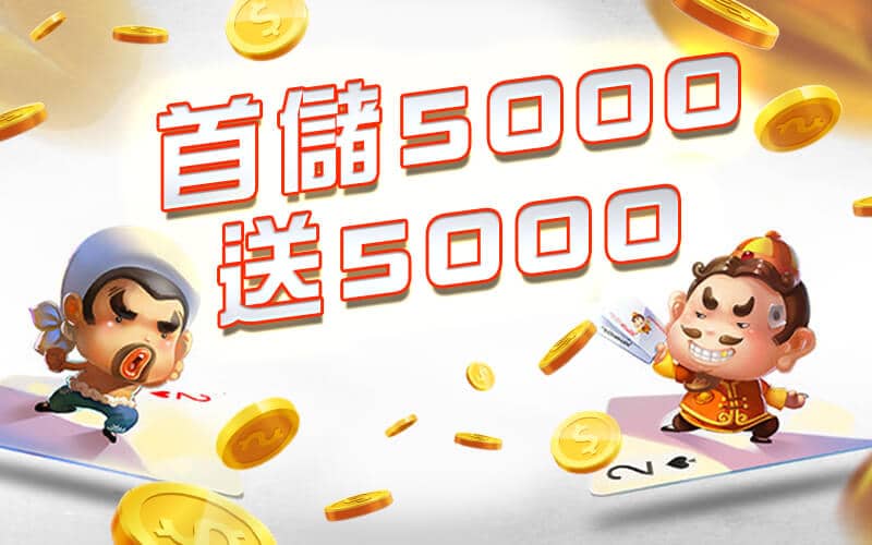 海派娛樂城-首儲5000送5000