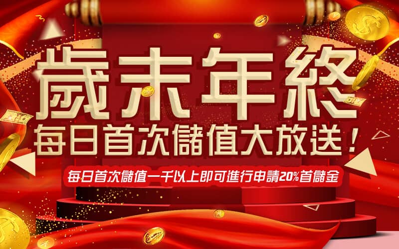 海派娛樂城-歲末年終每日首次儲值大放送!