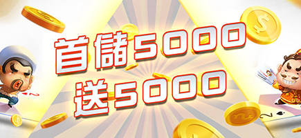 海派娛樂城-首儲5000送5000