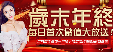 海派娛樂城-歲末年終每日首次儲值大放送!